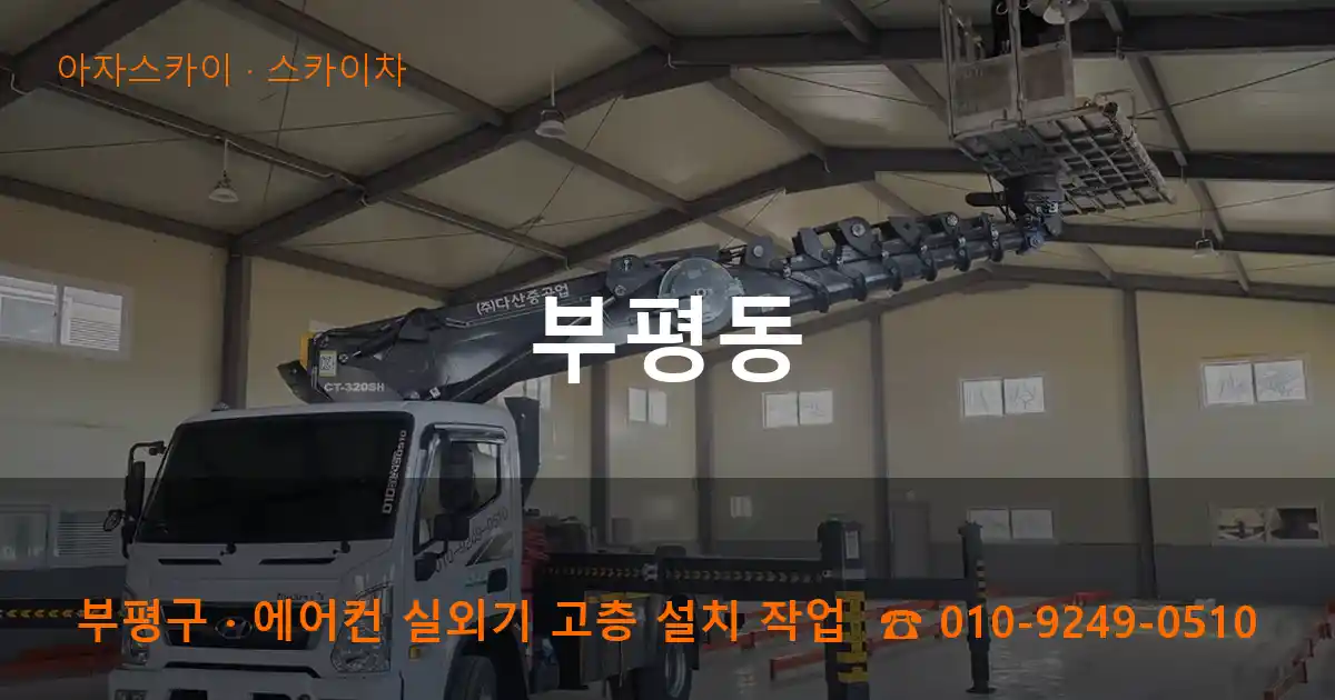부평구 부평동 스카이차 작업