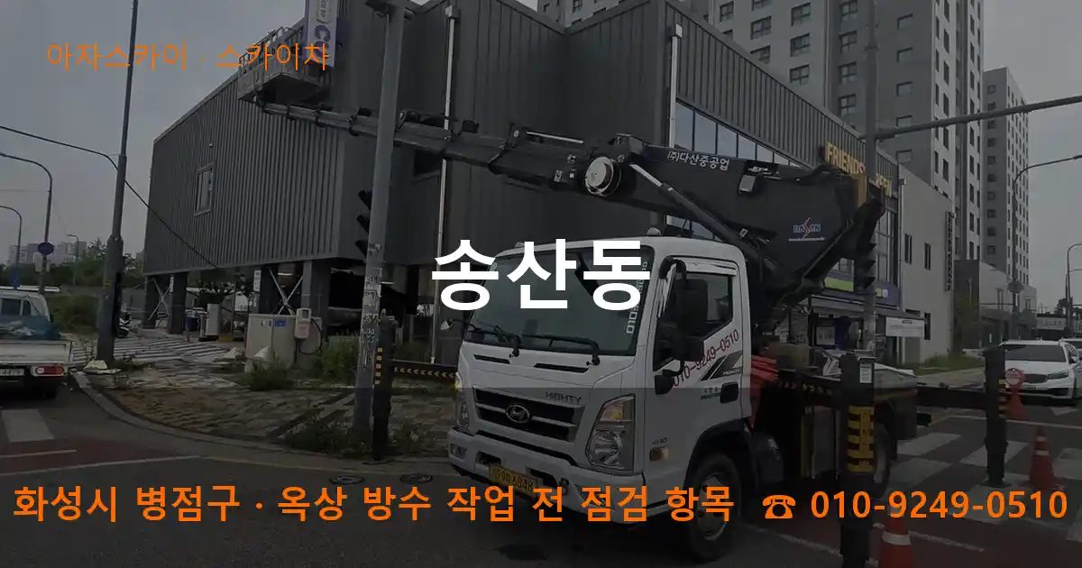 화성시 병점구 송산동 스카이차 작업
