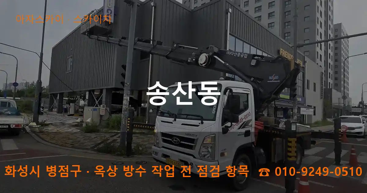 화성시 병점구 송산동 스카이차 작업