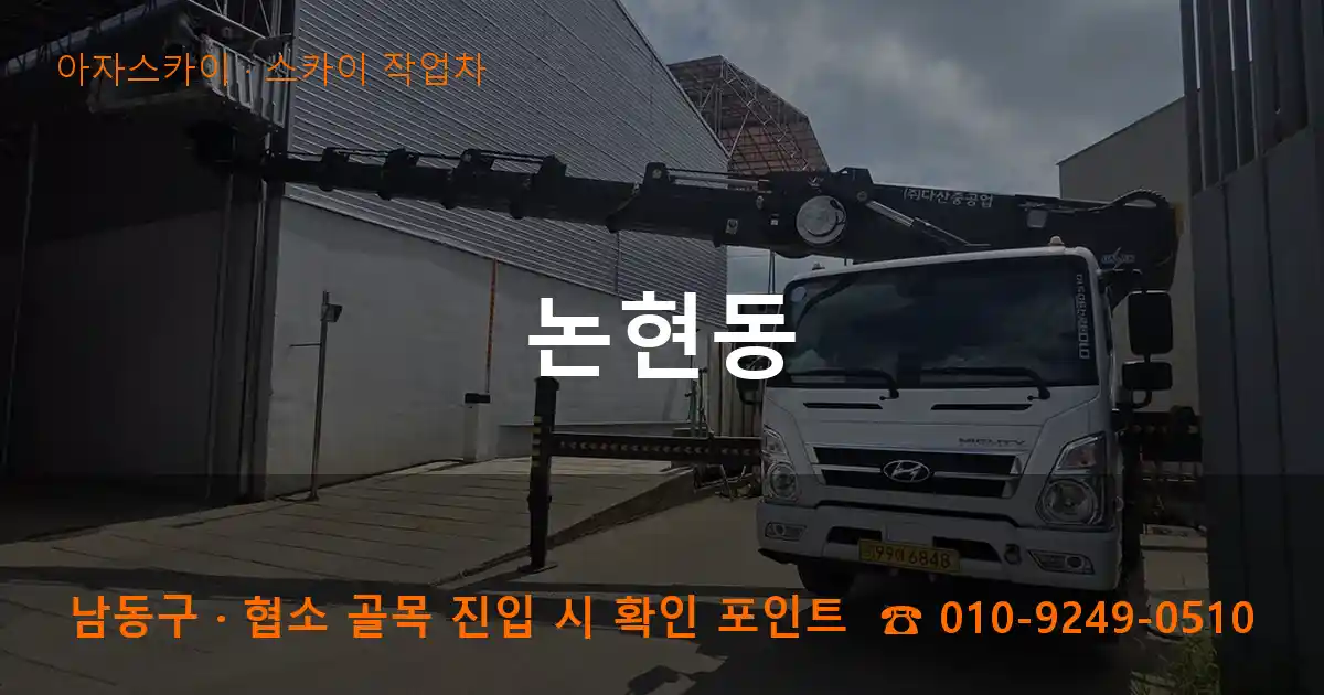 남동구 논현동 스카이 작업차 작업
