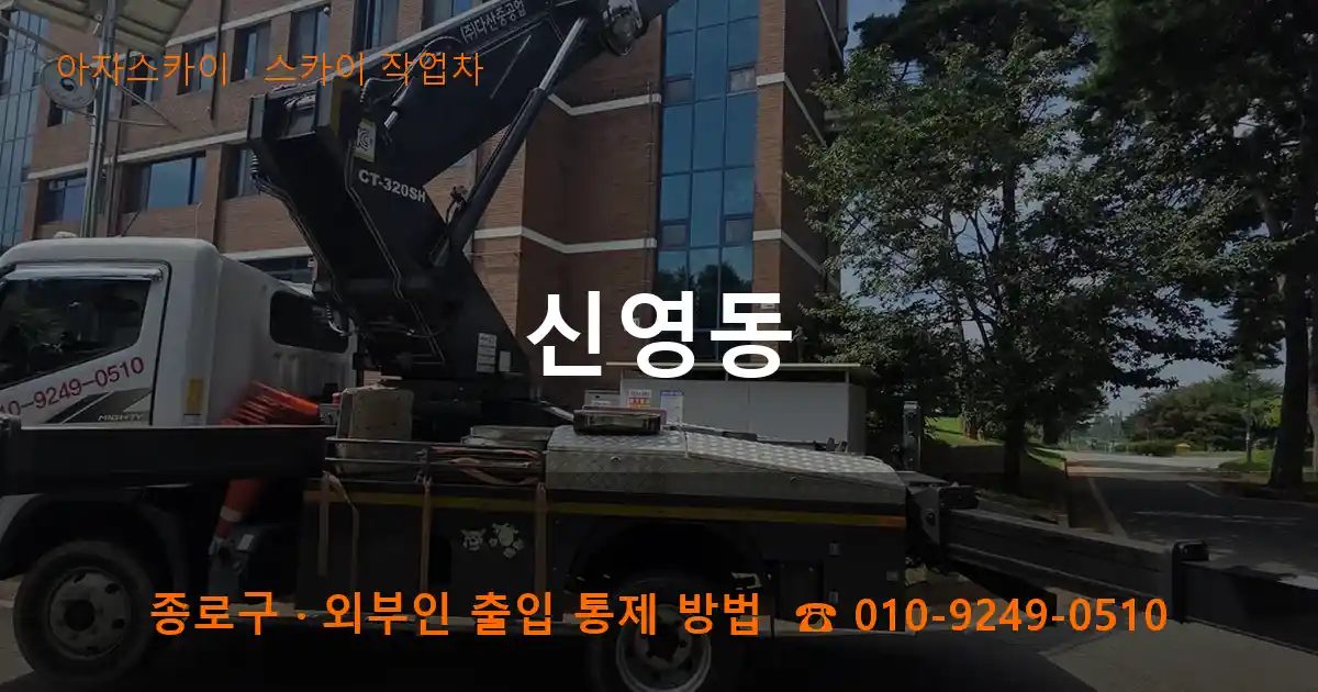 종로구 신영동 스카이 작업차 작업