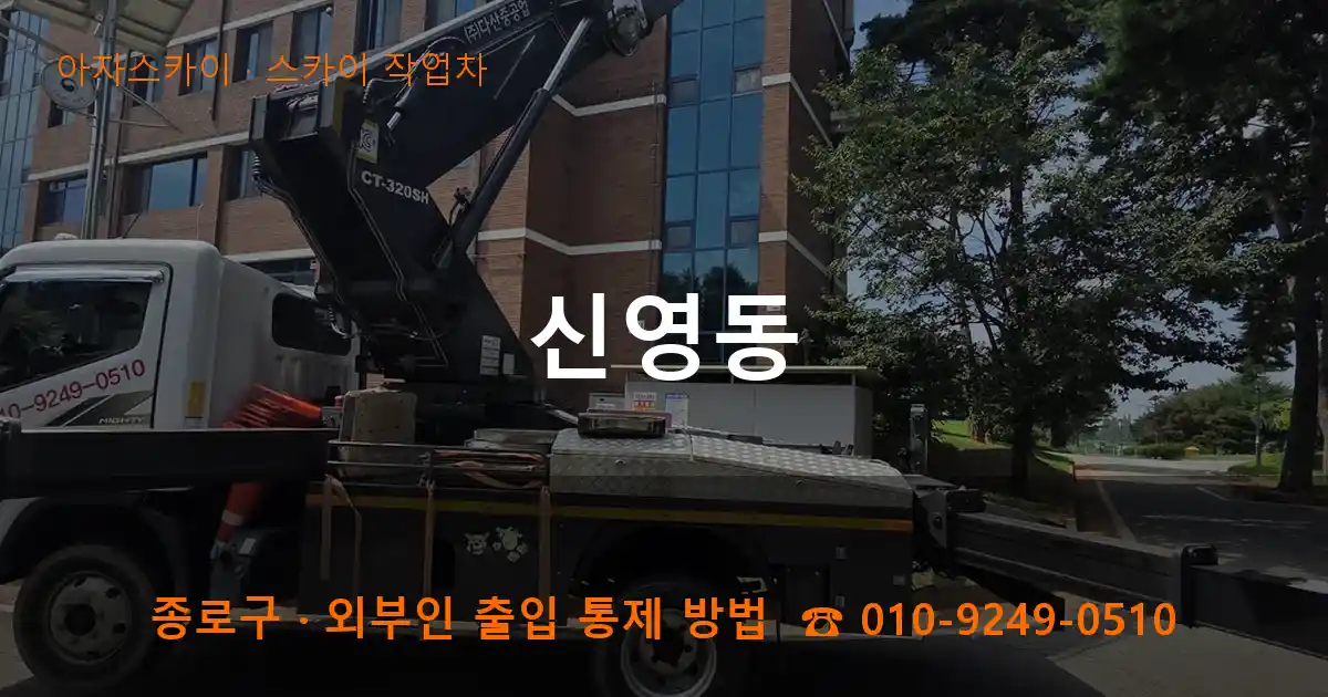 종로구 신영동 스카이 작업차 작업