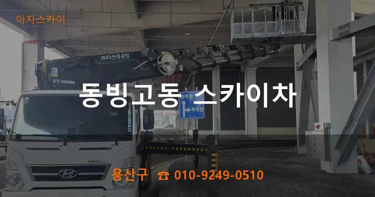 용산구 동빙고동 스카이차