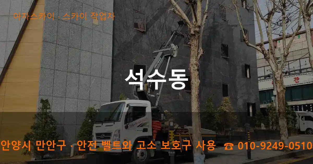 안양시 만안구 석수동 스카이 작업차 작업