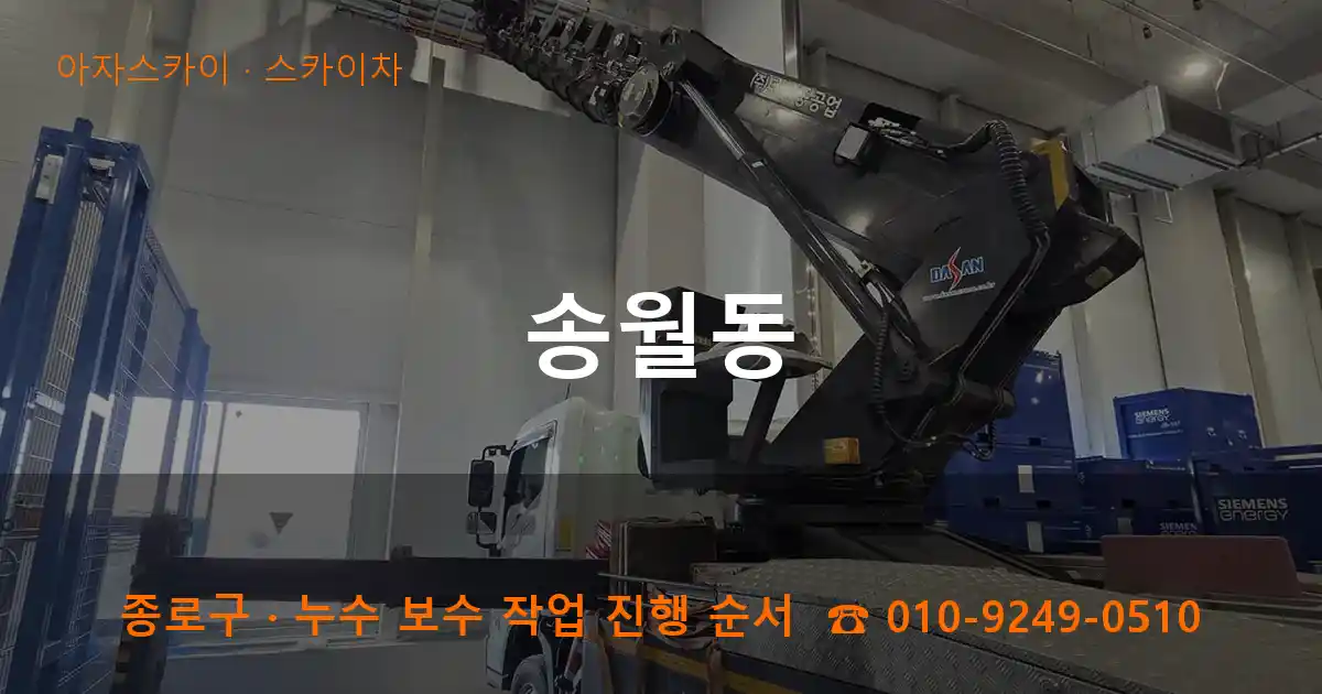 종로구 송월동 스카이차 작업