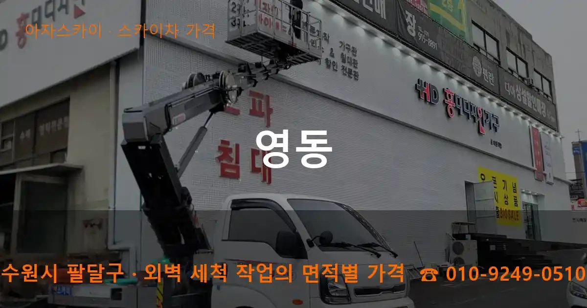 수원시 팔달구 영동 스카이차 가격 작업