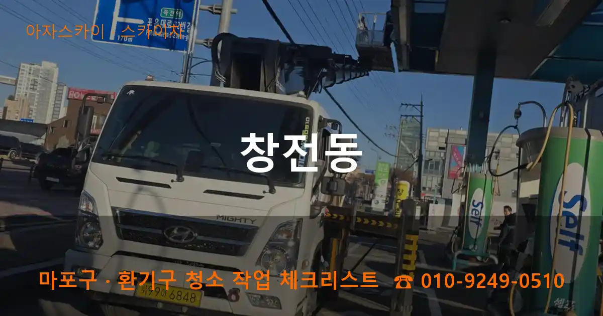 마포구 창전동 스카이차 작업