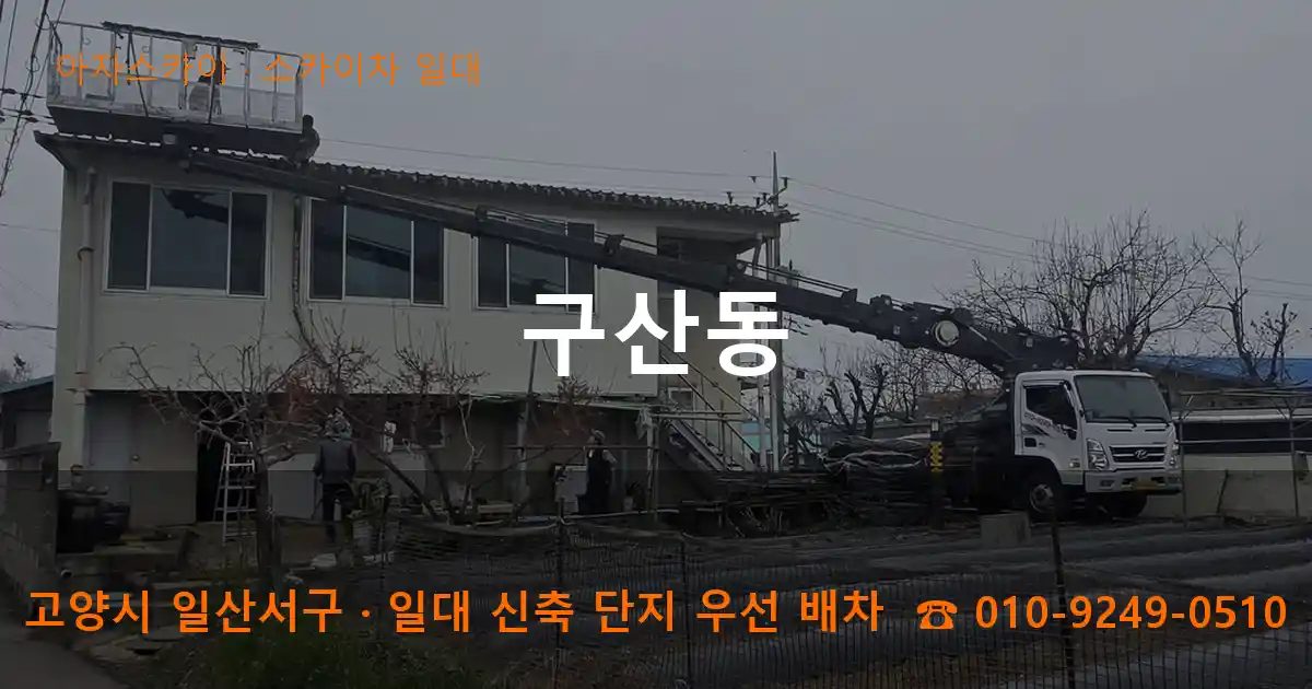 고양시 일산서구 구산동 스카이차 출장 작업