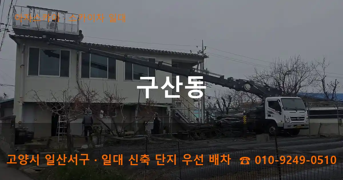 고양 일산서구 구산동 스카이차 일대 작업