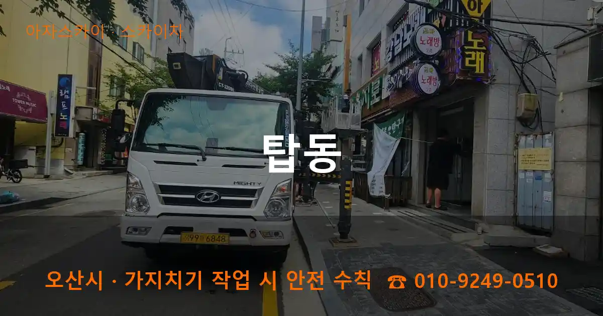 오산시 탑동 스카이차 작업