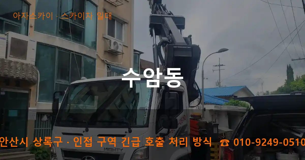 안산시 상록구 수암동 스카이차 출장 작업