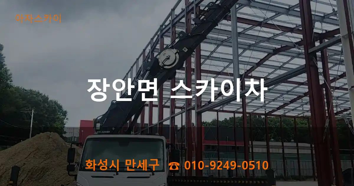 화성시 만세구 장안면 스카이차
