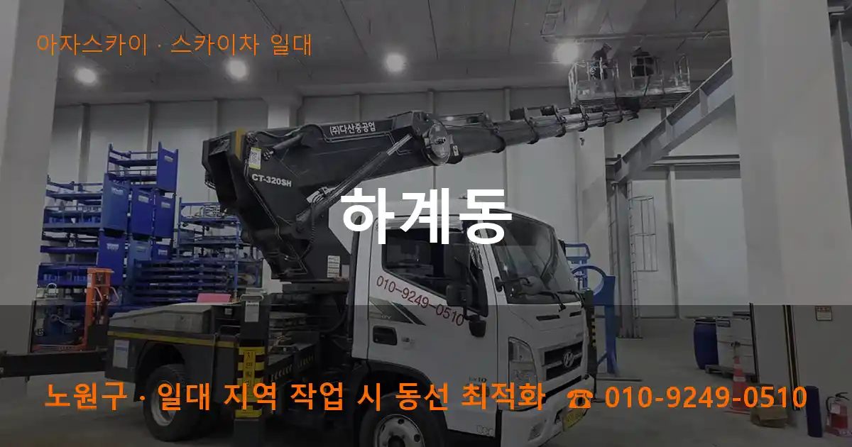 노원구 하계동 스카이차 출장 작업