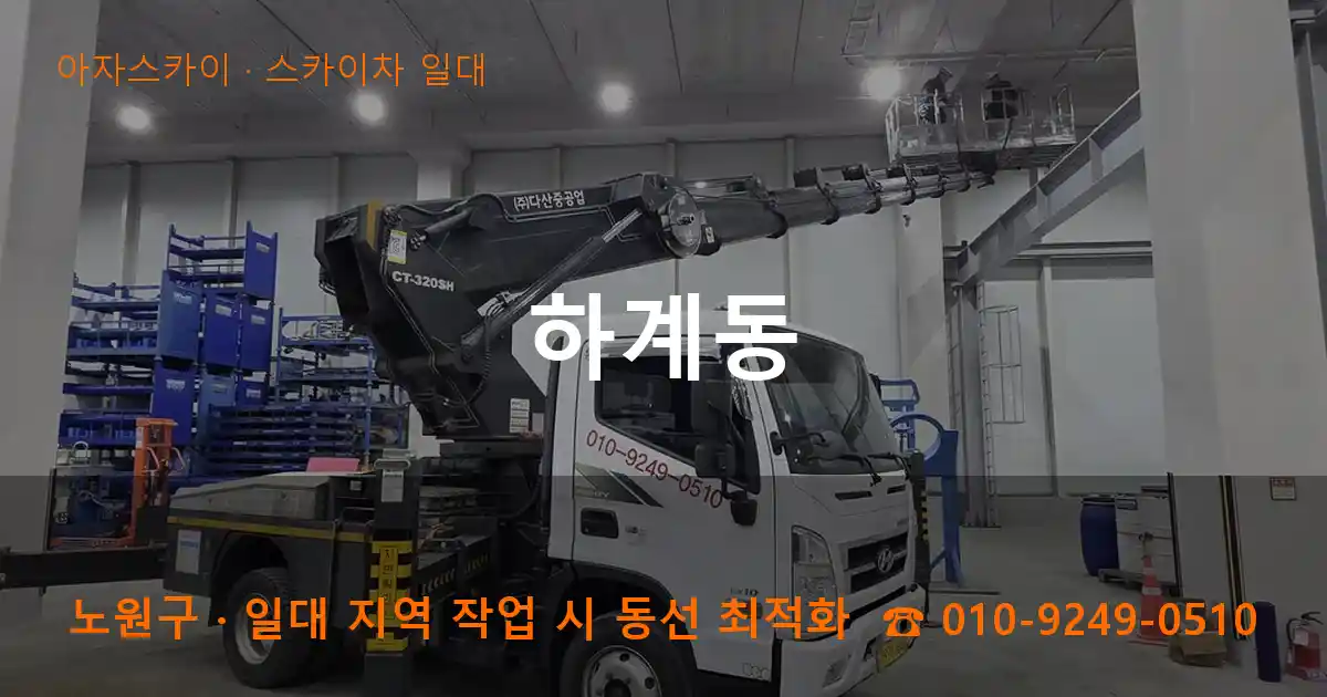 노원구 하계동 스카이차 일대 작업