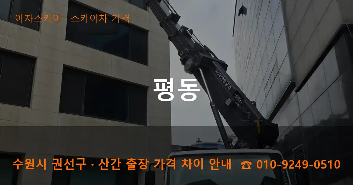 수원 권선구 평동 스카이차 가격 작업