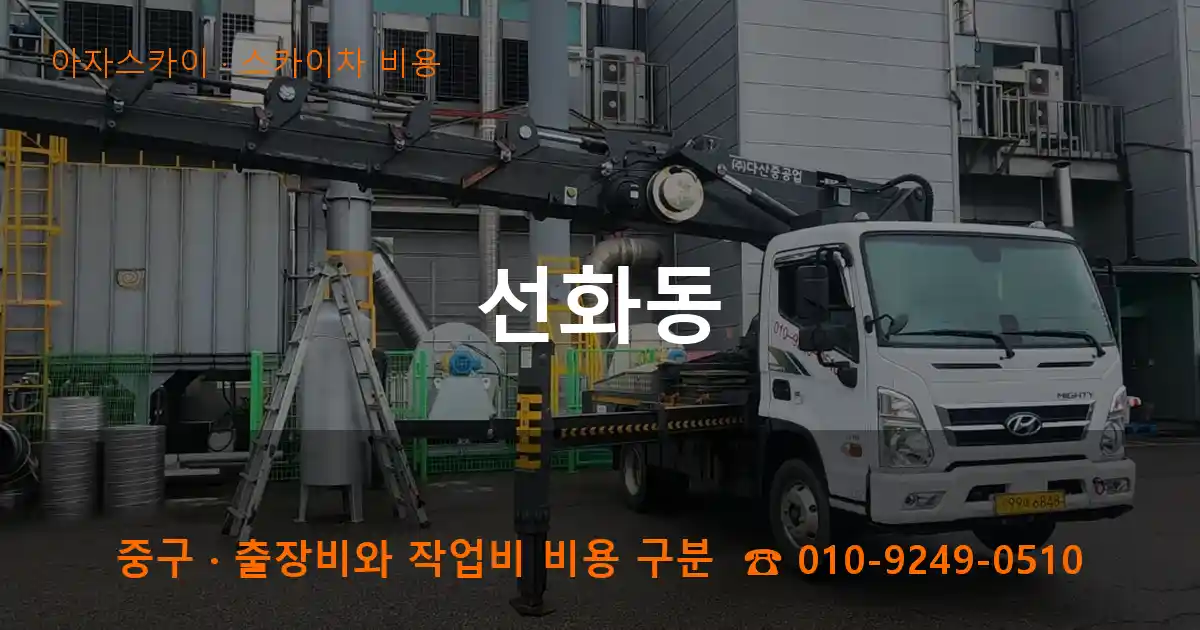 중구 선화동 스카이차 비용 작업