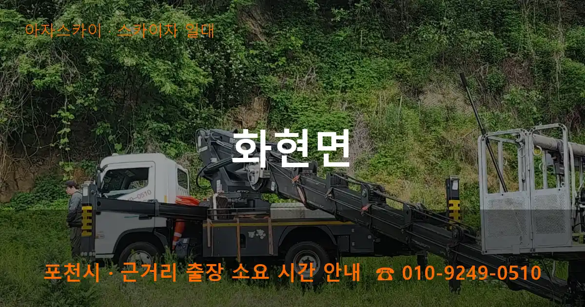 포천시 화현면 스카이차 일대 작업