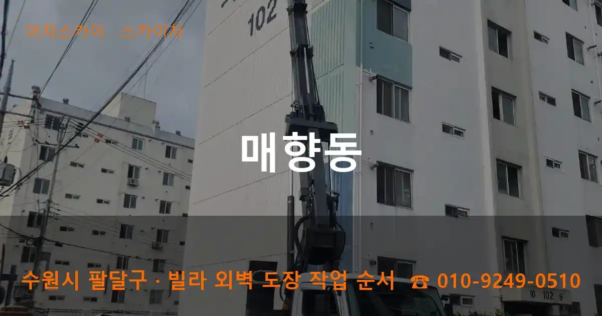 수원시 팔달구 매향동 스카이차 작업