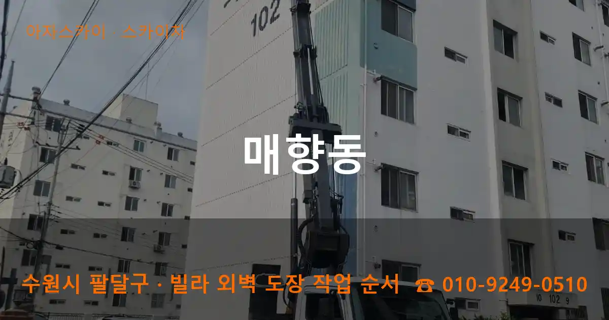 수원 팔달구 매향동 스카이차 작업