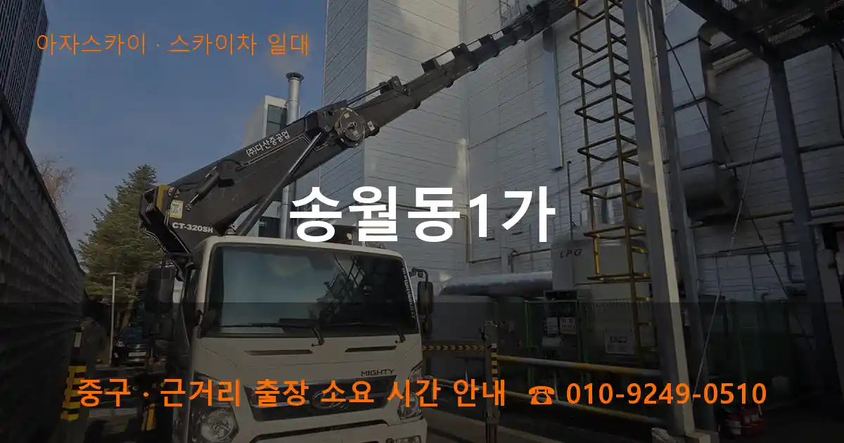 중구 송월동1가 스카이차 일대 작업