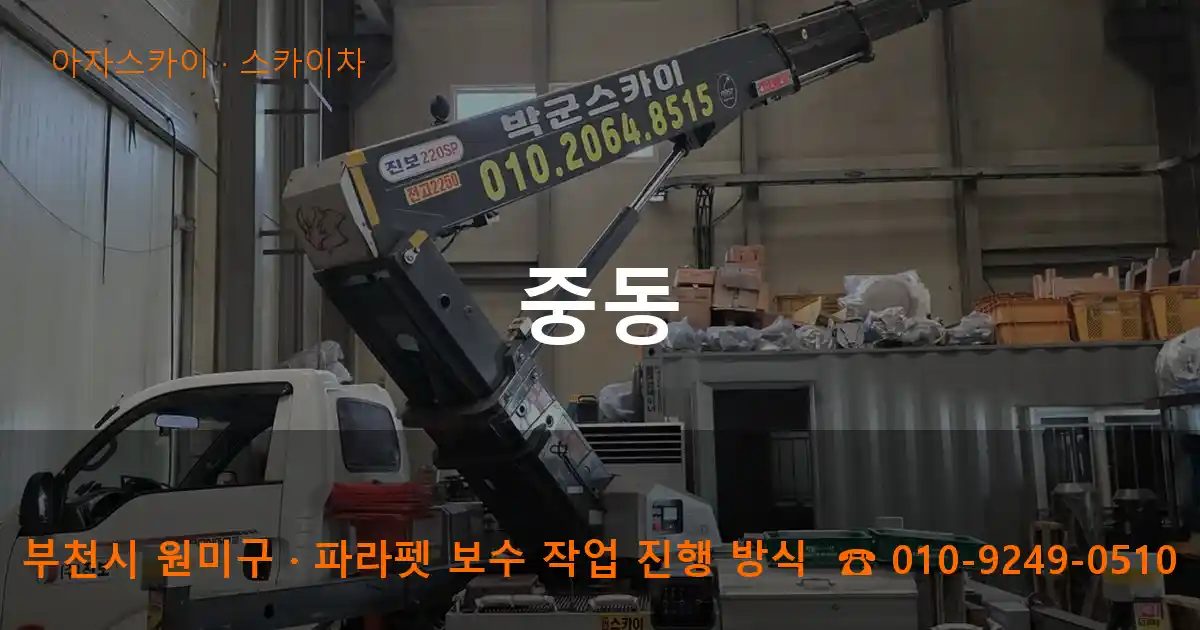 부천시 원미구 중동 스카이차 작업