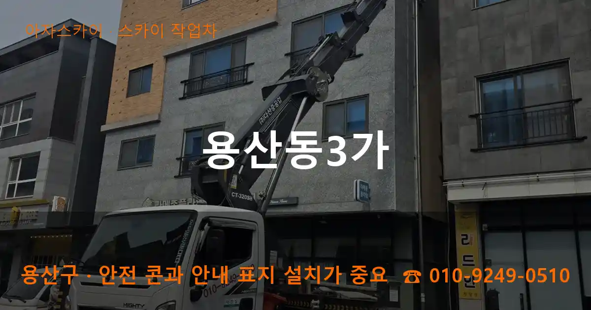용산구 용산동3가 스카이 작업차 작업