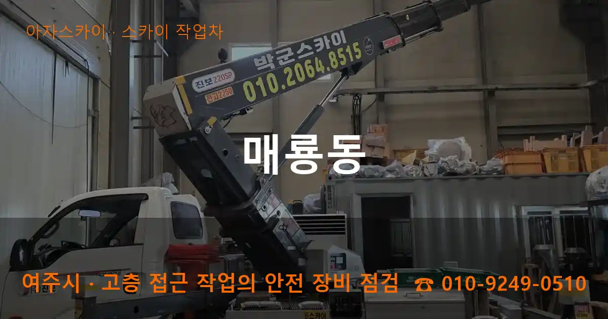 여주시 매룡동 스카이 작업차 작업