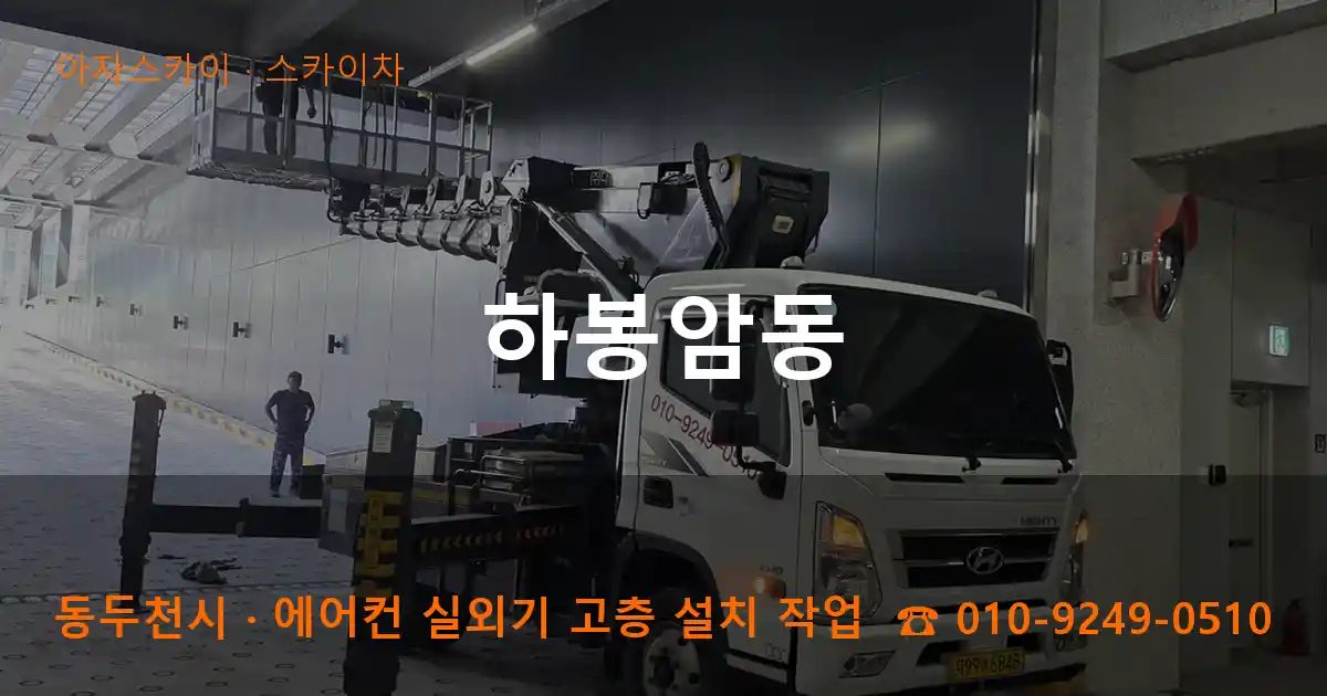 동두천시 하봉암동 스카이차 작업