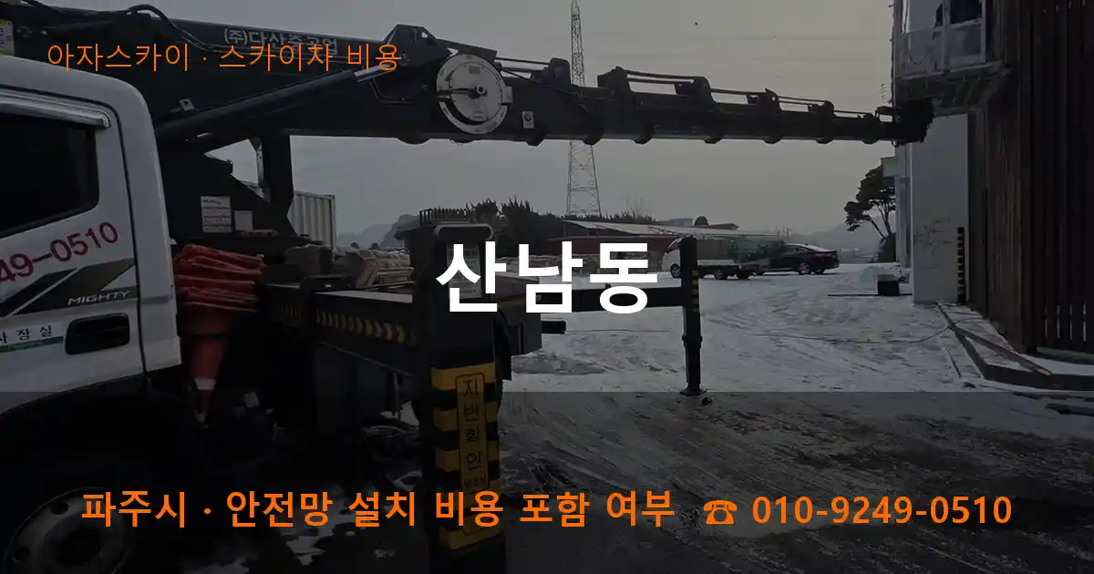 파주 산남동 스카이차 비용 작업