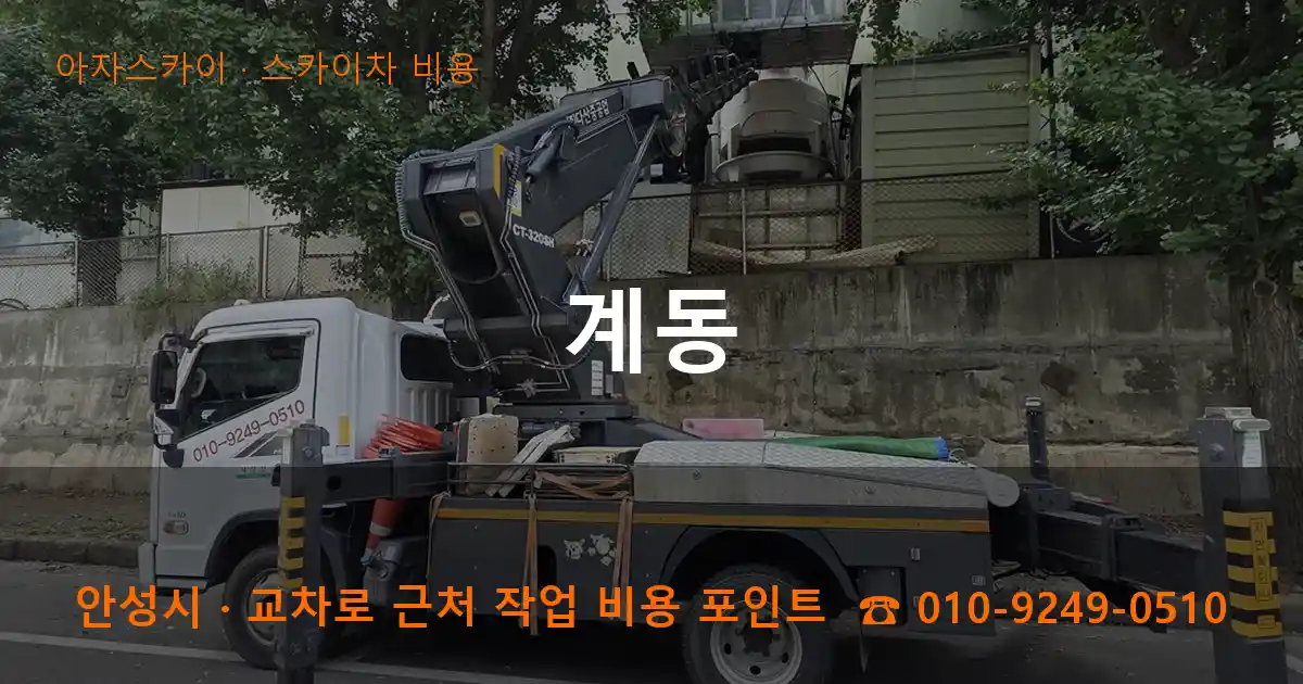 안성시 계동 스카이차 비용 작업