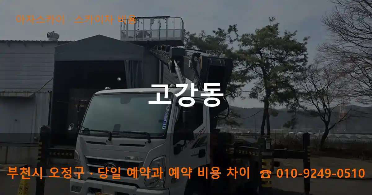 부천시 오정구 고강동 스카이차 비용 작업
