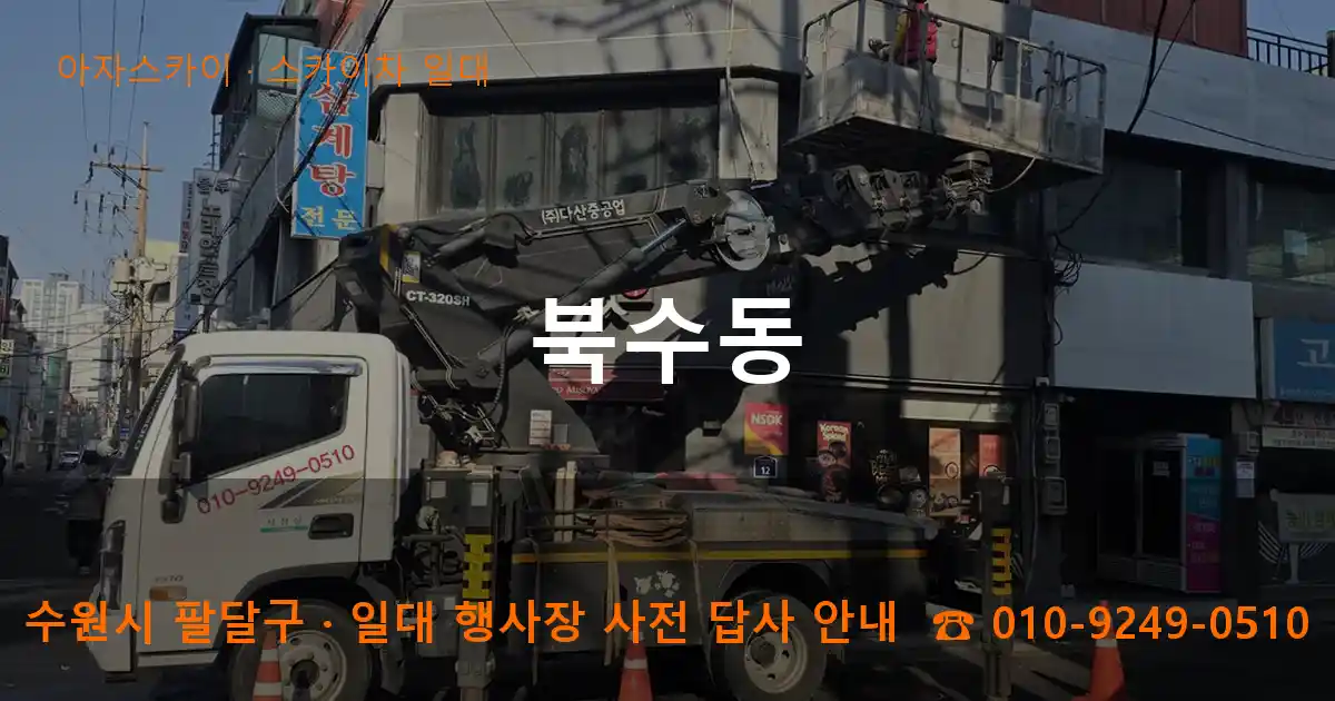 수원 팔달구 북수동 스카이차 일대 작업