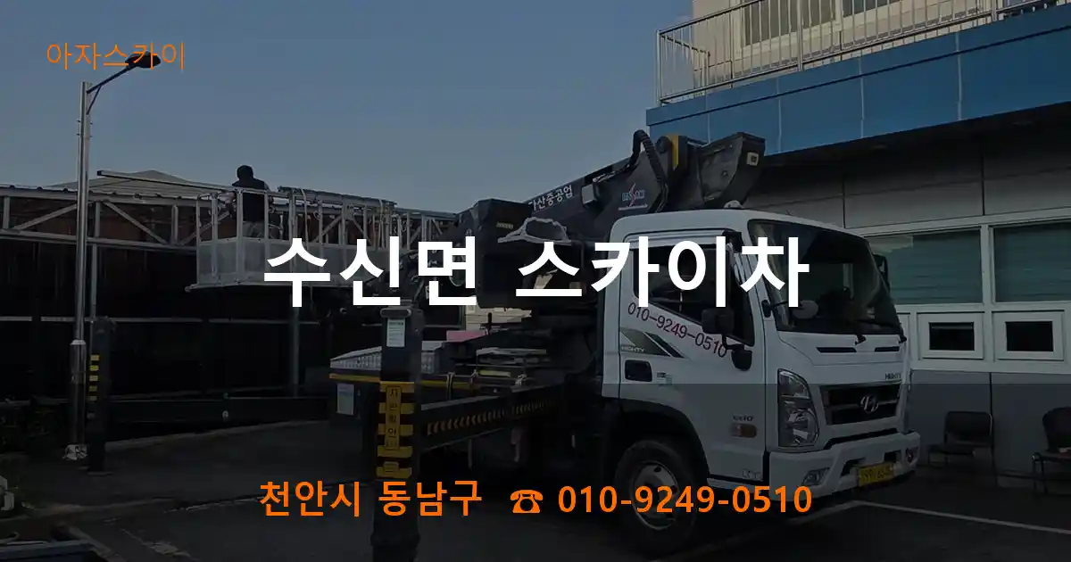 천안시 동남구 수신면 스카이차