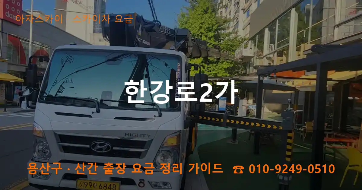 용산구 한강로2가 스카이차 요금 작업