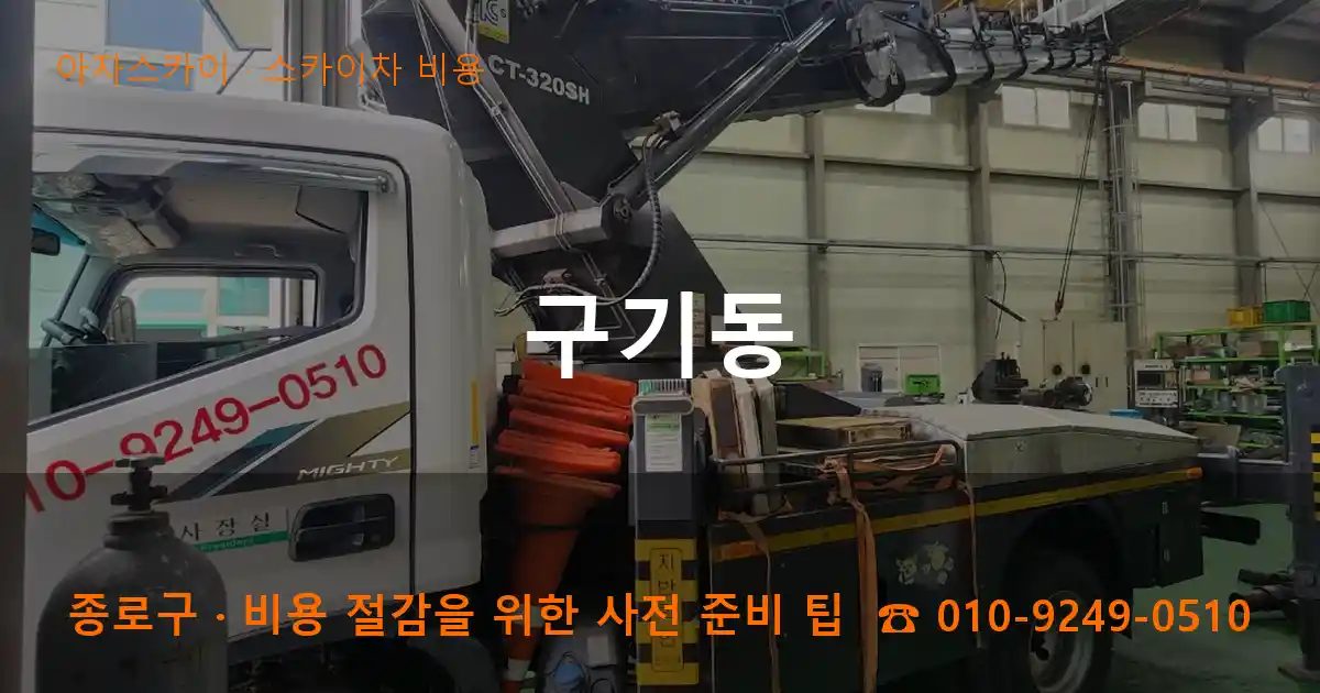 종로구 구기동 스카이차 비용 작업