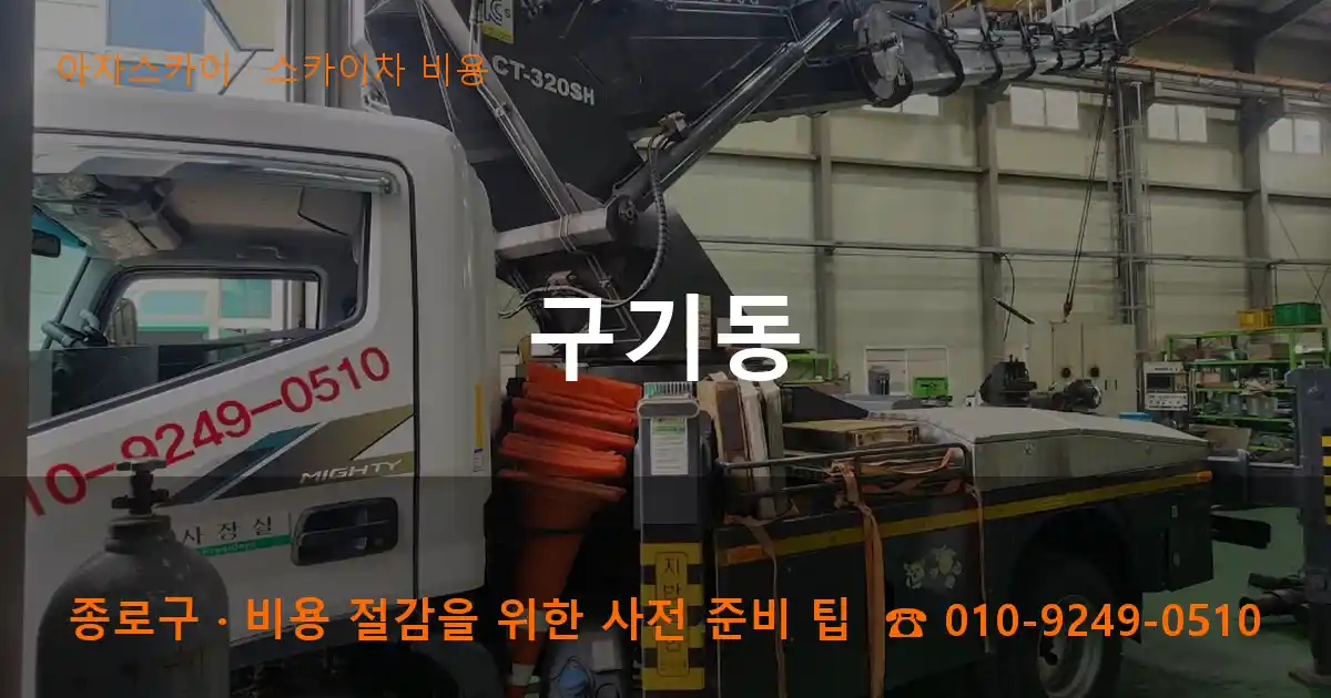 종로구 구기동 스카이차 비용 작업