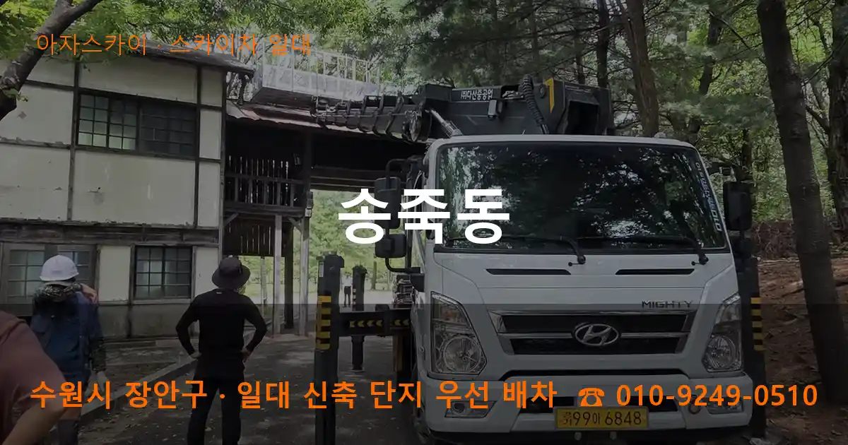 수원시 장안구 송죽동 스카이차 출장 작업