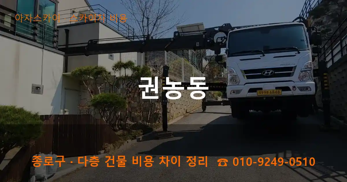 종로구 권농동 스카이차 비용 작업