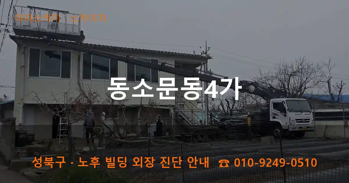 성북구 동소문동4가 스카이차 작업