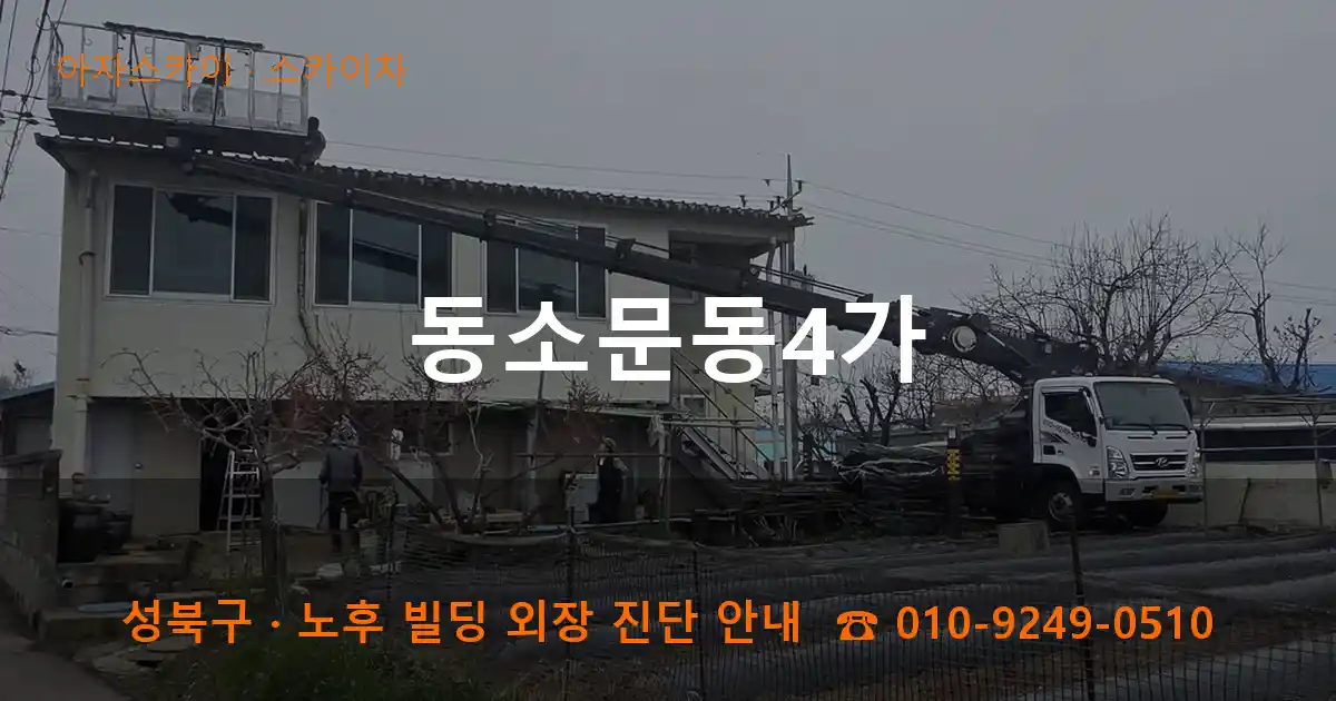성북구 동소문동4가 스카이차 작업