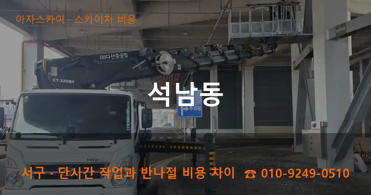 서구 석남동 스카이차 비용 작업