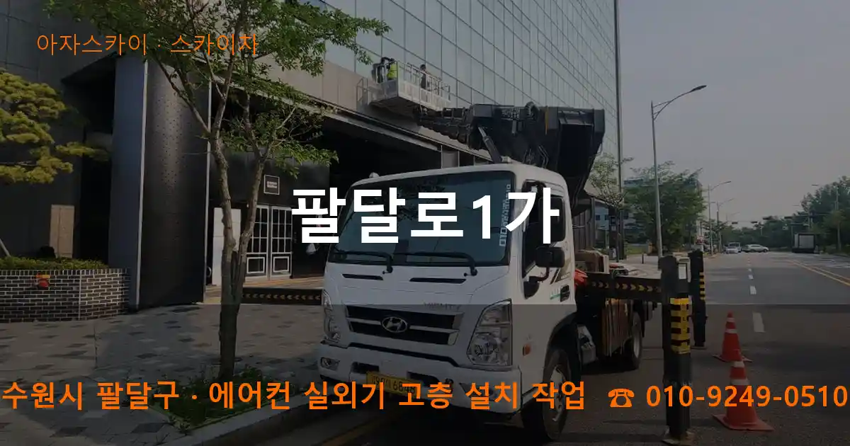 수원시 팔달구 팔달로1가 스카이차 작업