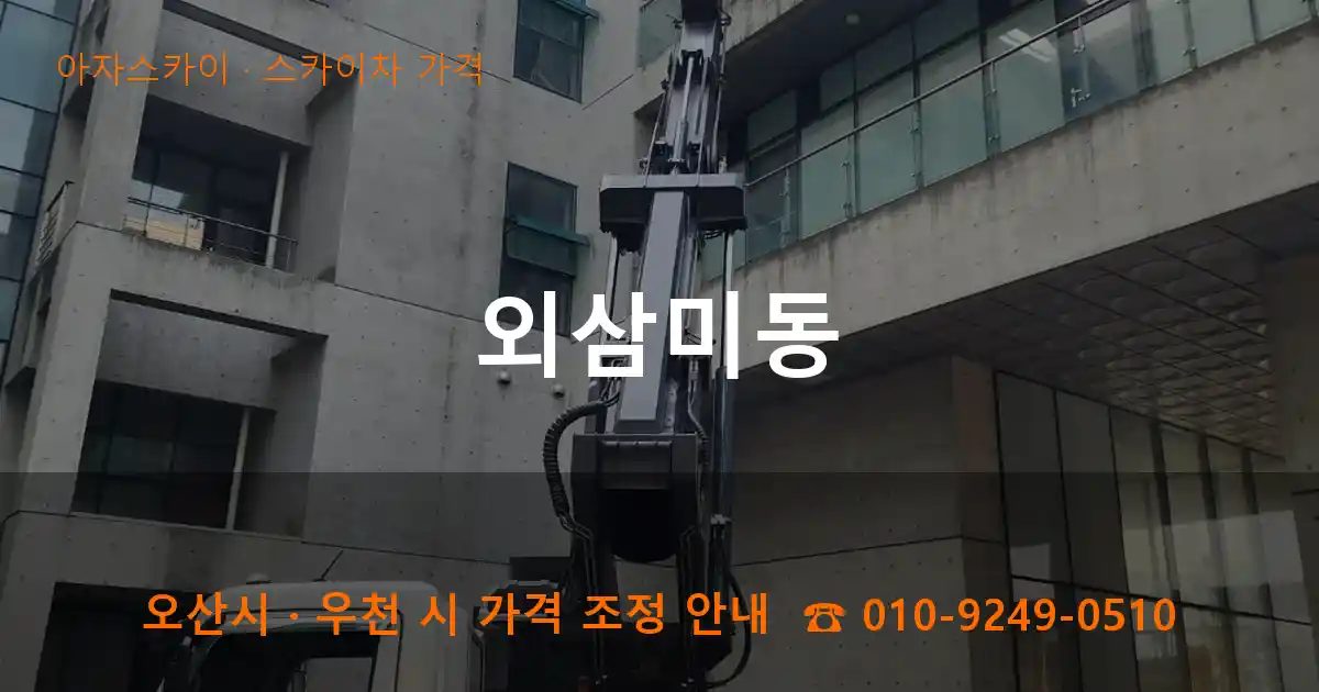 오산시 외삼미동 스카이차 가격 작업