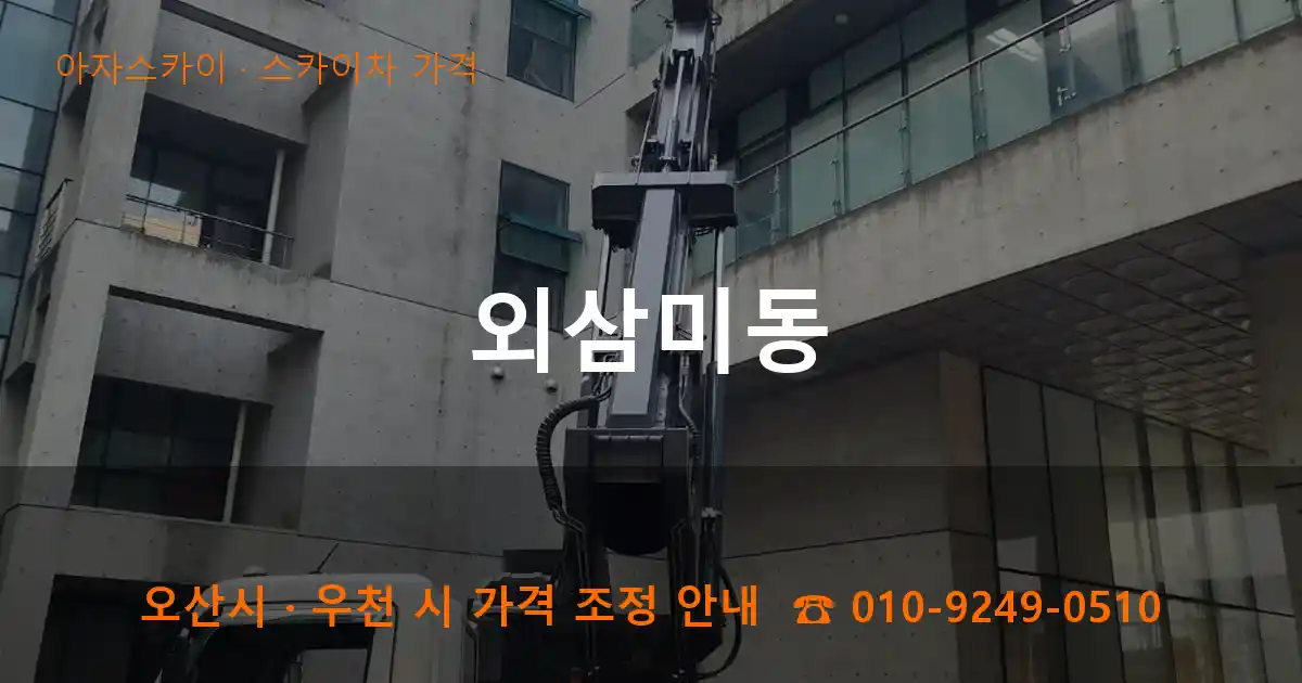 오산 외삼미동 스카이차 가격 작업