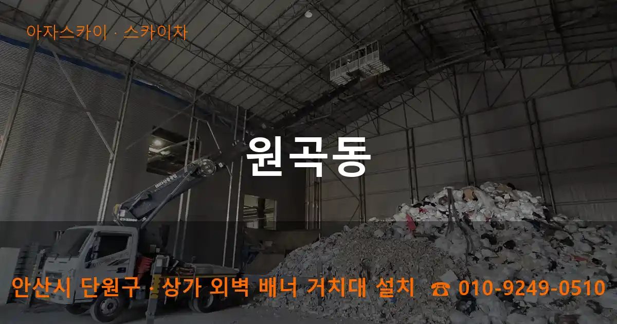 안산시 단원구 원곡동 스카이차 작업
