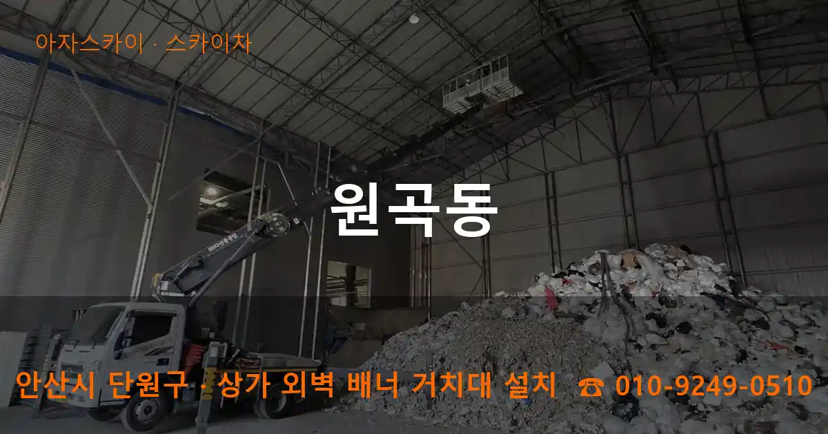 안산시 단원구 원곡동 스카이차 작업