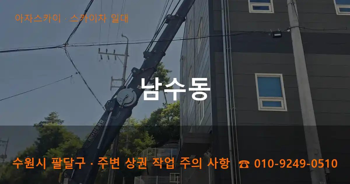 수원시 팔달구 남수동 스카이차 출장 작업