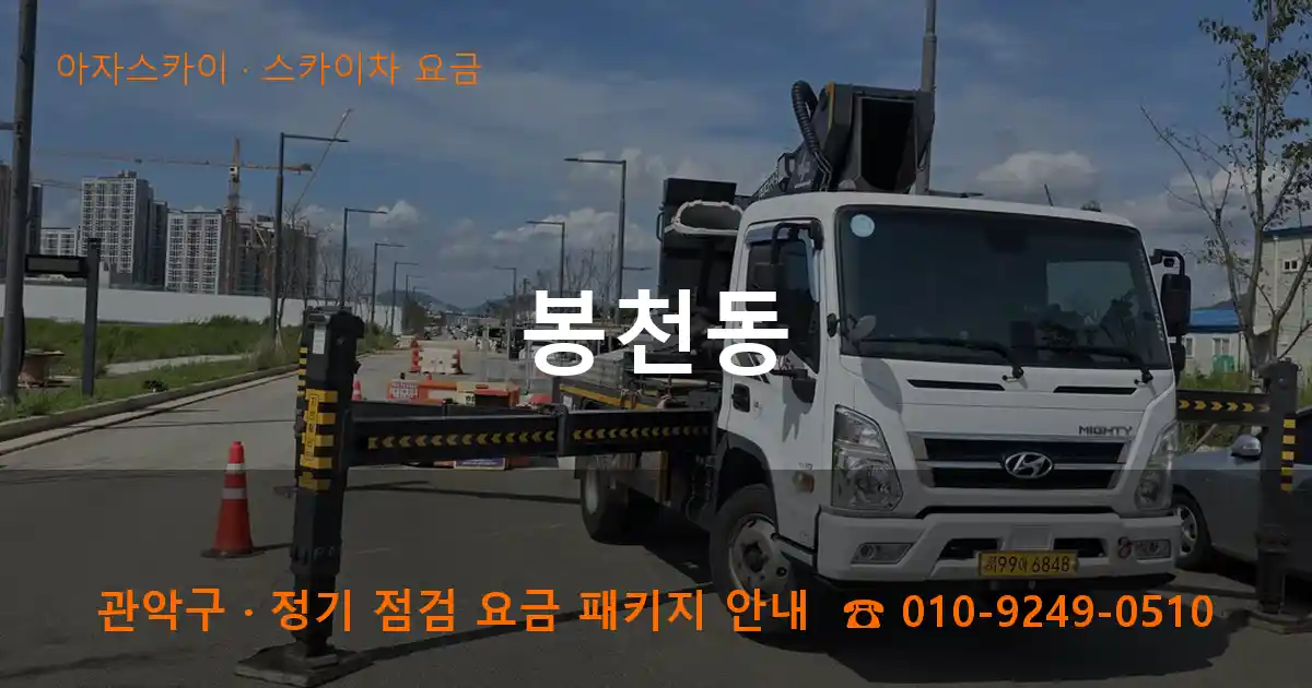 관악구 봉천동 스카이차 요금 작업