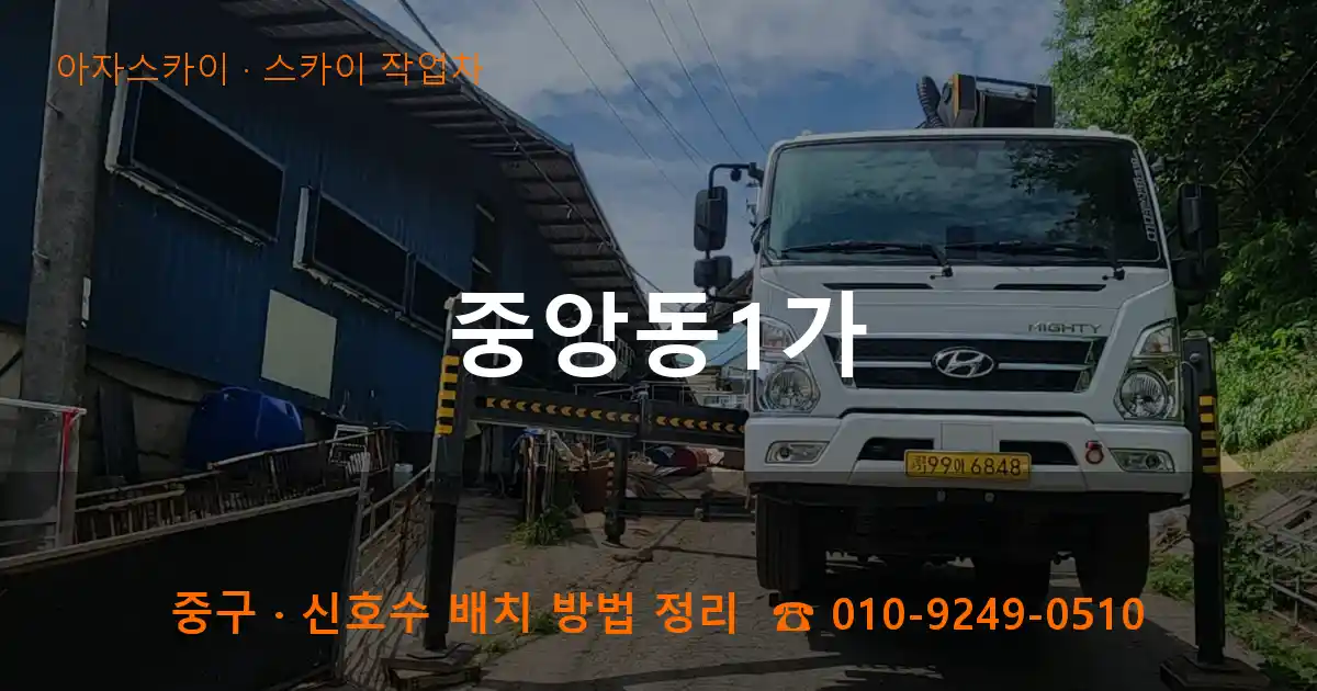 중구 중앙동1가 스카이 작업차 작업