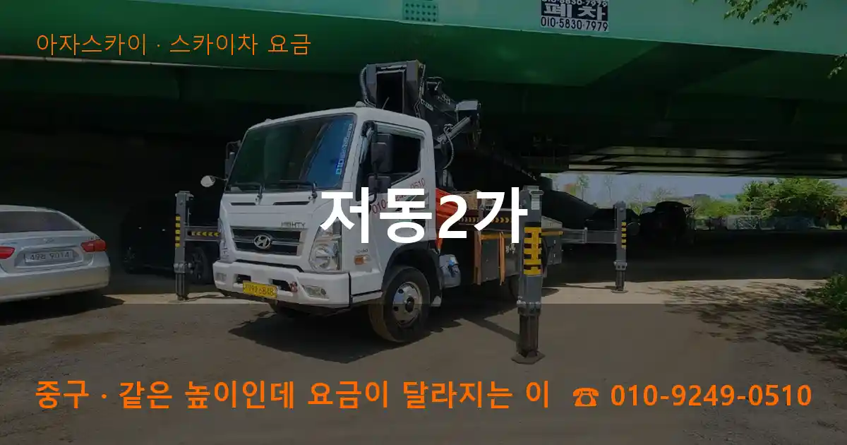 중구 저동2가 스카이차 요금 작업